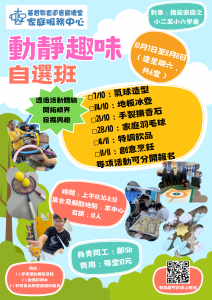 動靜趣味自選班